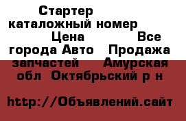 Стартер Kia Rio 3 каталожный номер 36100-2B614 › Цена ­ 2 000 - Все города Авто » Продажа запчастей   . Амурская обл.,Октябрьский р-н